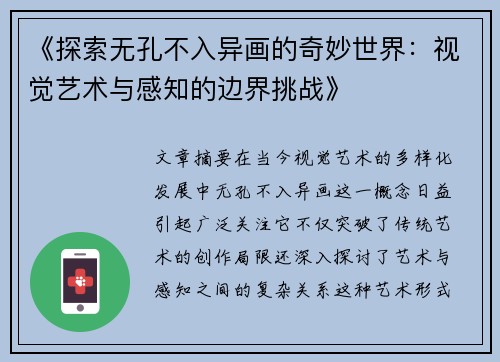 《探索无孔不入异画的奇妙世界：视觉艺术与感知的边界挑战》