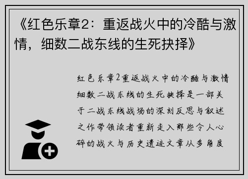 《红色乐章2：重返战火中的冷酷与激情，细数二战东线的生死抉择》
