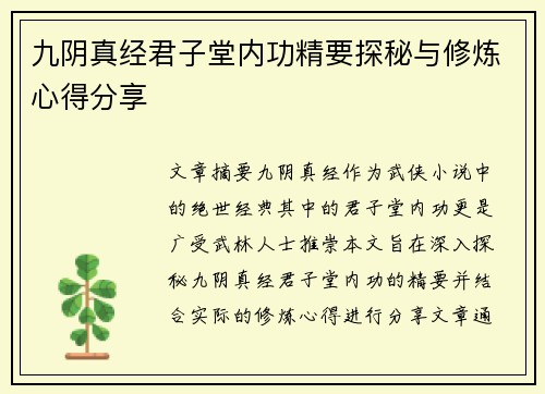 九阴真经君子堂内功精要探秘与修炼心得分享