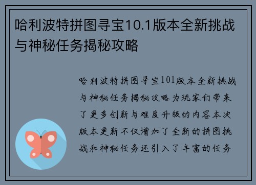 哈利波特拼图寻宝10.1版本全新挑战与神秘任务揭秘攻略