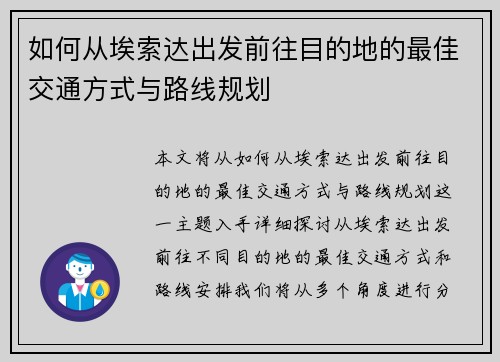 如何从埃索达出发前往目的地的最佳交通方式与路线规划