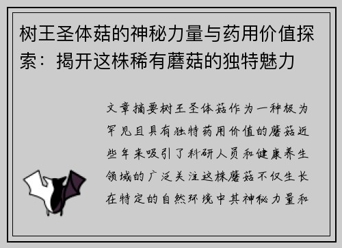 树王圣体菇的神秘力量与药用价值探索：揭开这株稀有蘑菇的独特魅力