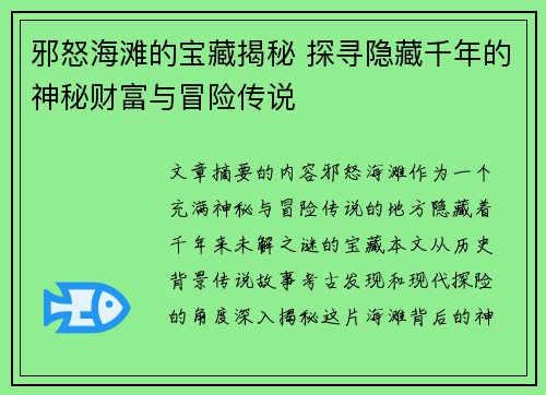 邪怒海滩的宝藏揭秘 探寻隐藏千年的神秘财富与冒险传说