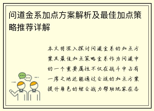 问道金系加点方案解析及最佳加点策略推荐详解