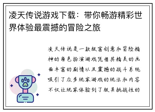 凌天传说游戏下载：带你畅游精彩世界体验最震撼的冒险之旅