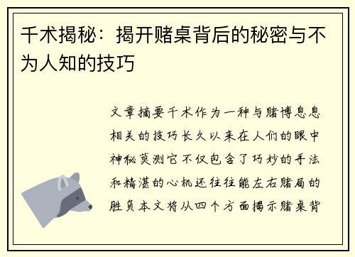 千术揭秘：揭开赌桌背后的秘密与不为人知的技巧