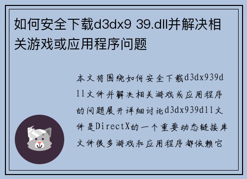 如何安全下载d3dx9 39.dll并解决相关游戏或应用程序问题