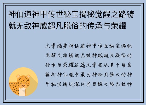 神仙道神甲传世秘宝揭秘觉醒之路铸就无敌神威超凡脱俗的传承与荣耀