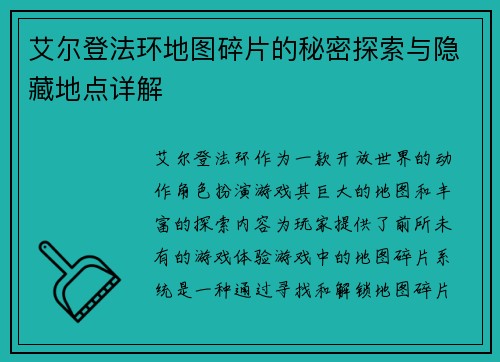 艾尔登法环地图碎片的秘密探索与隐藏地点详解