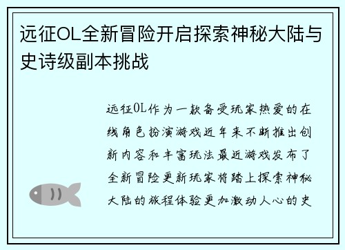 远征OL全新冒险开启探索神秘大陆与史诗级副本挑战