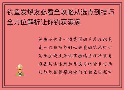 钓鱼发烧友必看全攻略从选点到技巧全方位解析让你钓获满满