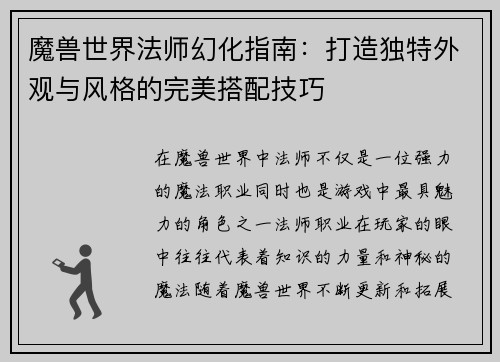 魔兽世界法师幻化指南：打造独特外观与风格的完美搭配技巧