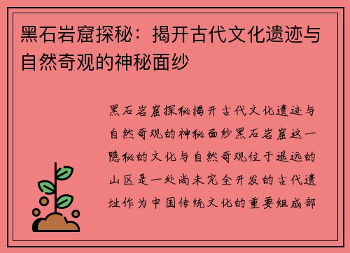 黑石岩窟探秘：揭开古代文化遗迹与自然奇观的神秘面纱